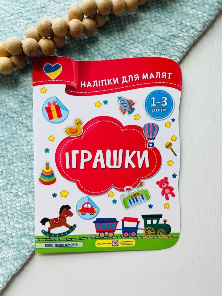 Іграшки Наліпки для малят 1-3 роки Демчак О., Деркач Ю. — обкладинка книги