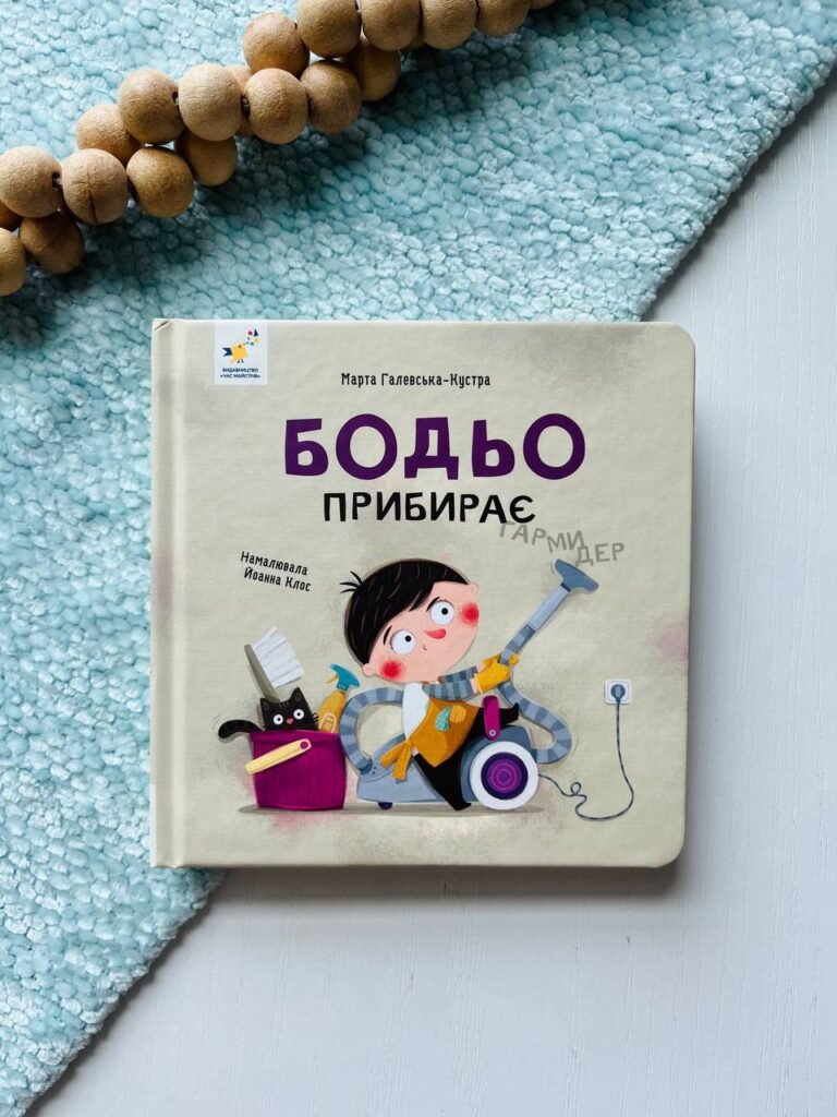 Бодьо прибирає — Марта Галевська-Кустра — обкладинка книги