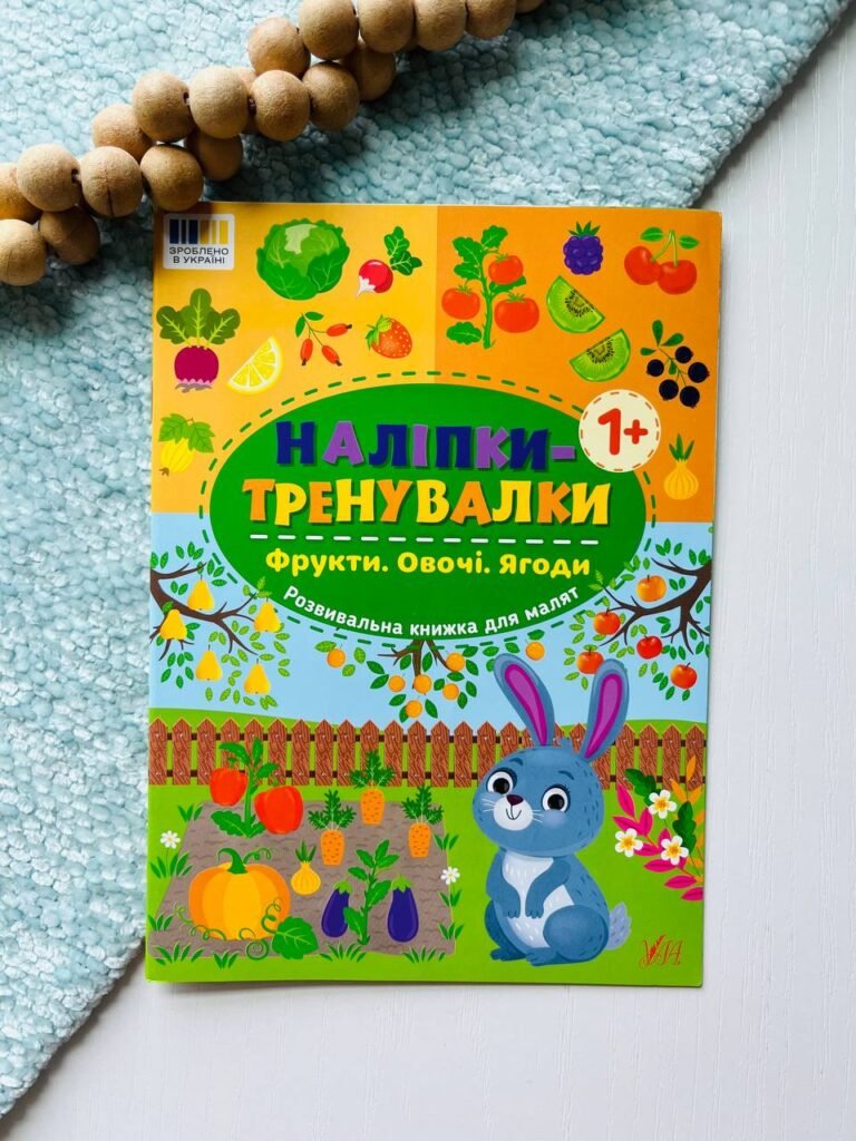 Наліпки-тренувалки — Фрукти. Овочі. Ягоди — обкладинка книги