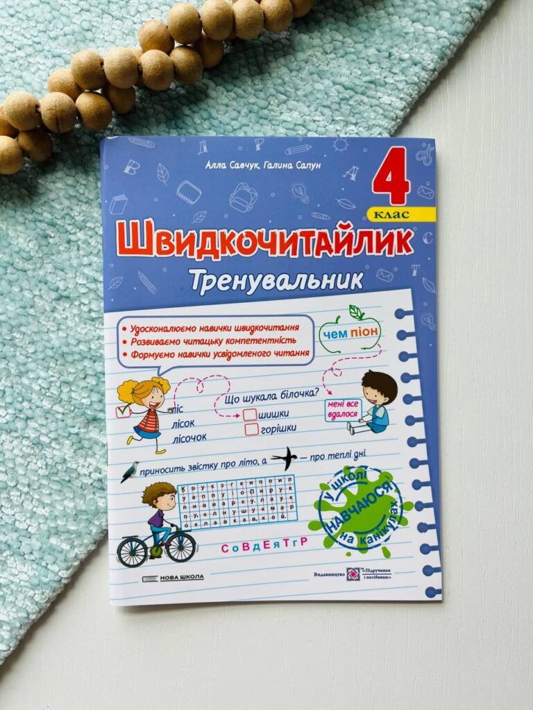 Швидкочитайлик 4 клас. Посібник з розвитку навичок швидкочитання. — Галина Сапун — обкладинка книги