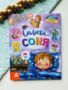 Казки великим шрифтом. Сплюха Соня — Тетяна Клапчук