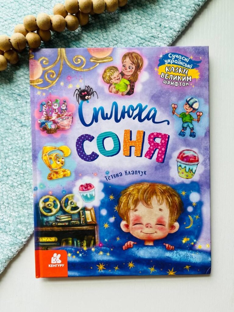 Казки великим шрифтом. Сплюха Соня — Тетяна Клапчук — обкладинка книги