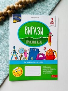 Вирази обчислюю легко 3кл.