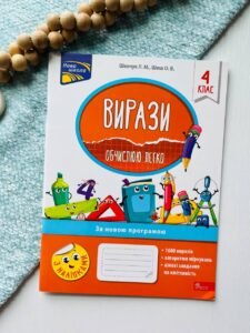 Вирази обчислюю легко 4кл.