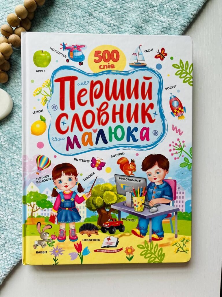 Перший словник малюка 500 слів + англійська – Пегас — обкладинка книги