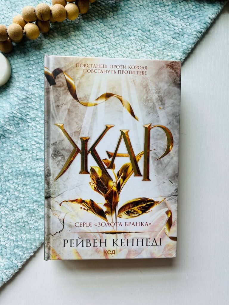 Жар. Книга 4 — Кеннеді Рейвен — обкладинка книги