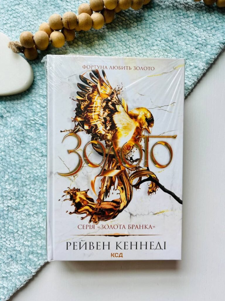 Золото. Книга 5 — Кеннеді Рейвен — обкладинка книги