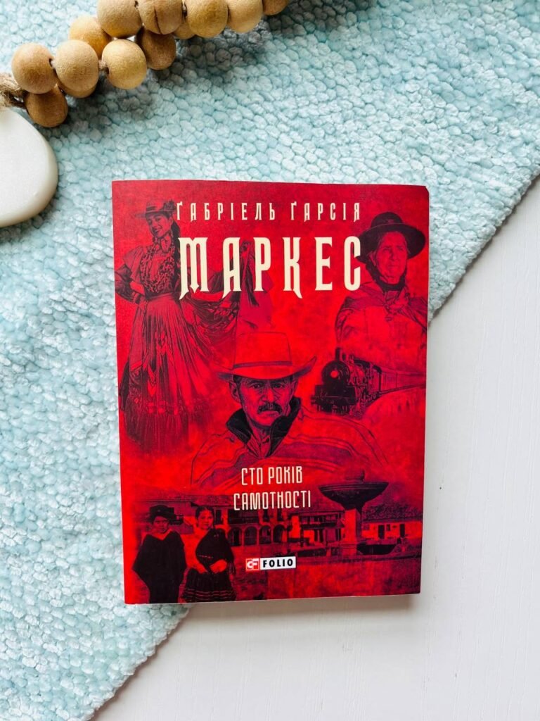 Сто років самотності — Габріель Гарсіа Маркес — обкладинка книги