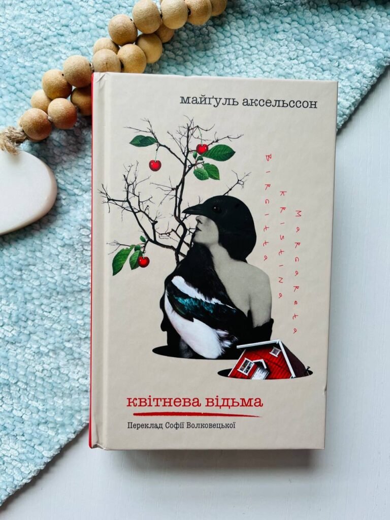 Квітнева відьма: роман — Майгулль Аксельссон — обкладинка книги