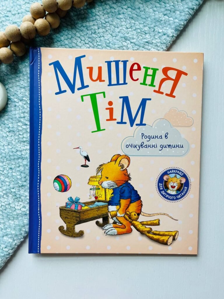 МИШЕНЯ ТІМ родина в очікуванні дитини — Анна Казаліс — обкладинка книги