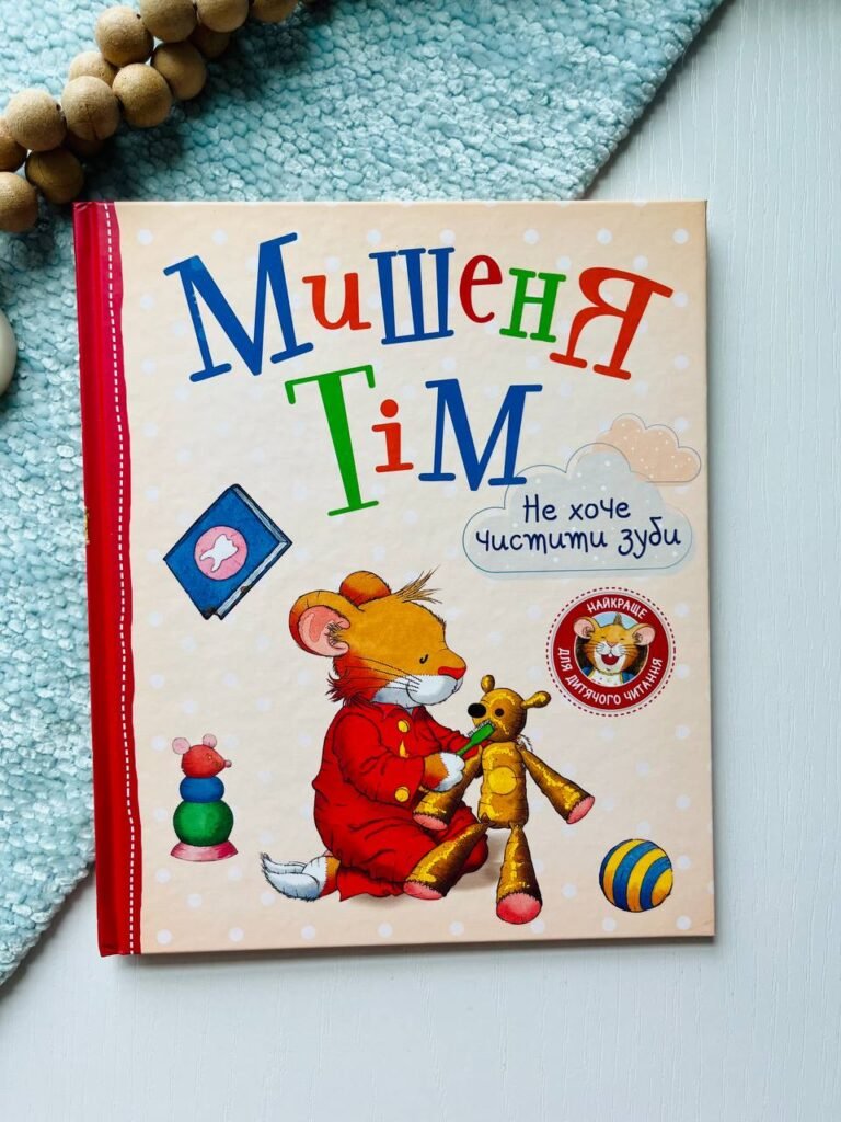 МИШЕНЯ ТІМ не хоче чистити зуби — Анна Казаліс — обкладинка книги