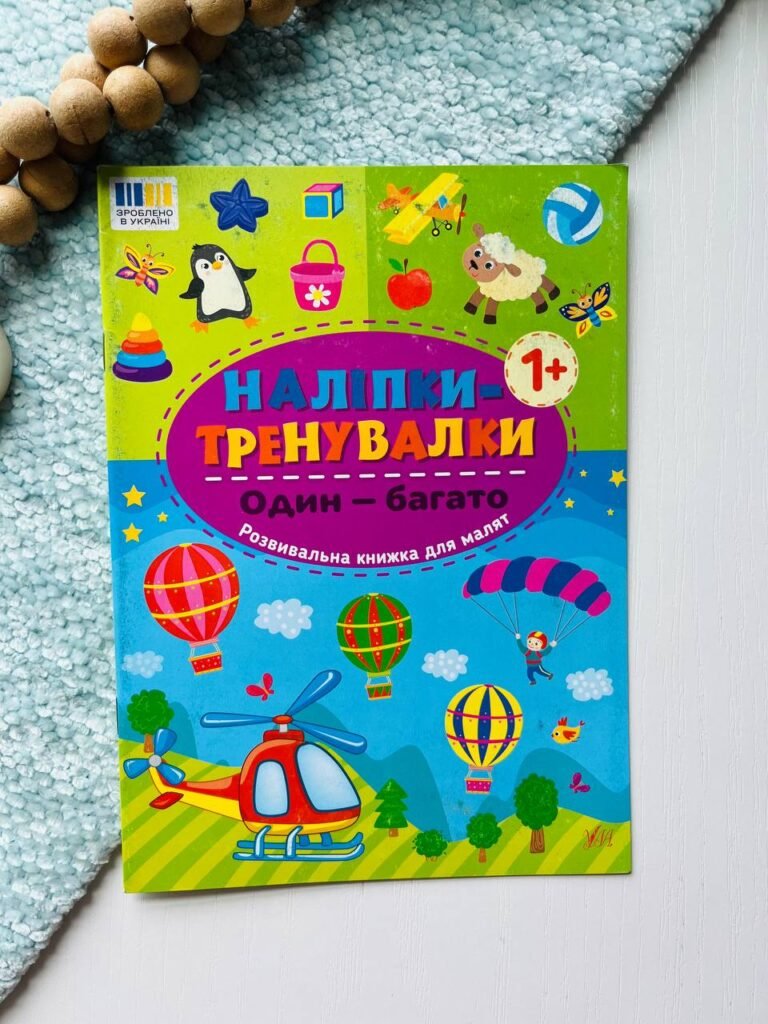 Наліпки-тренувалки один-багато Ула — обкладинка книги