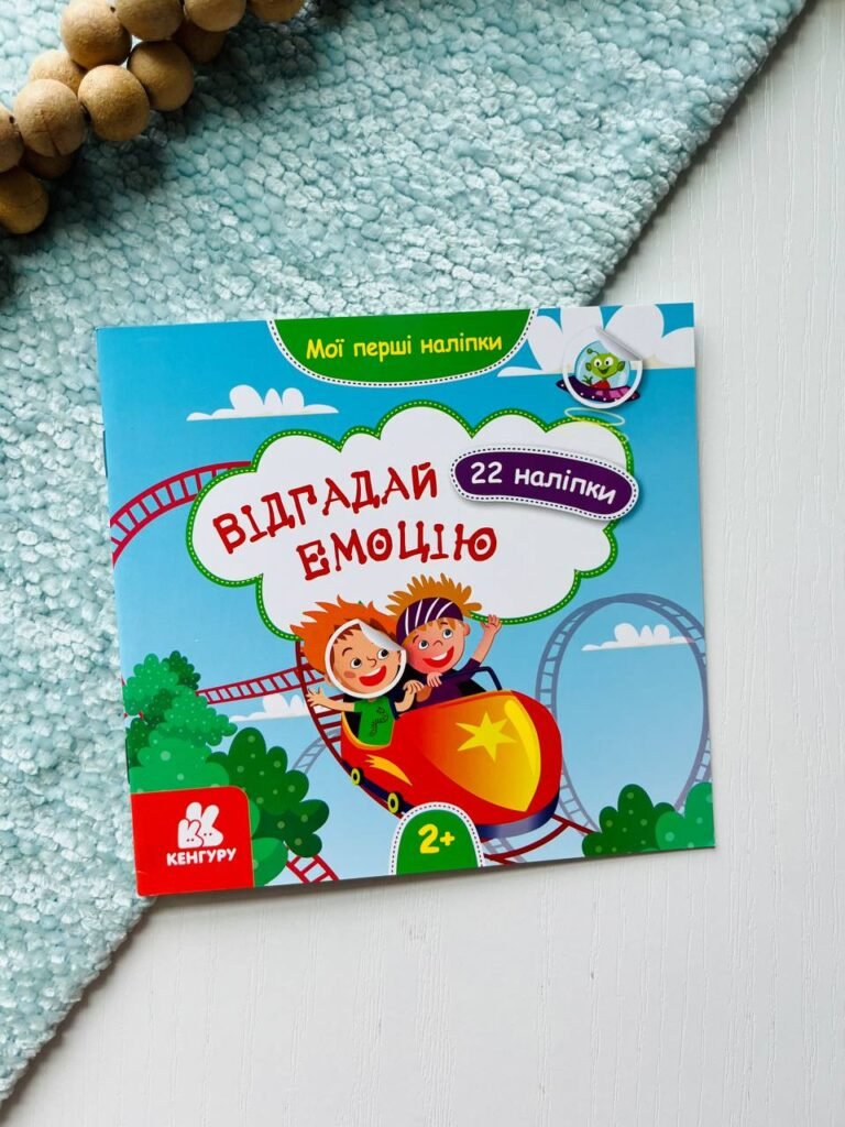 Мої перші наліпки. Відгадай емоцію — обкладинка книги