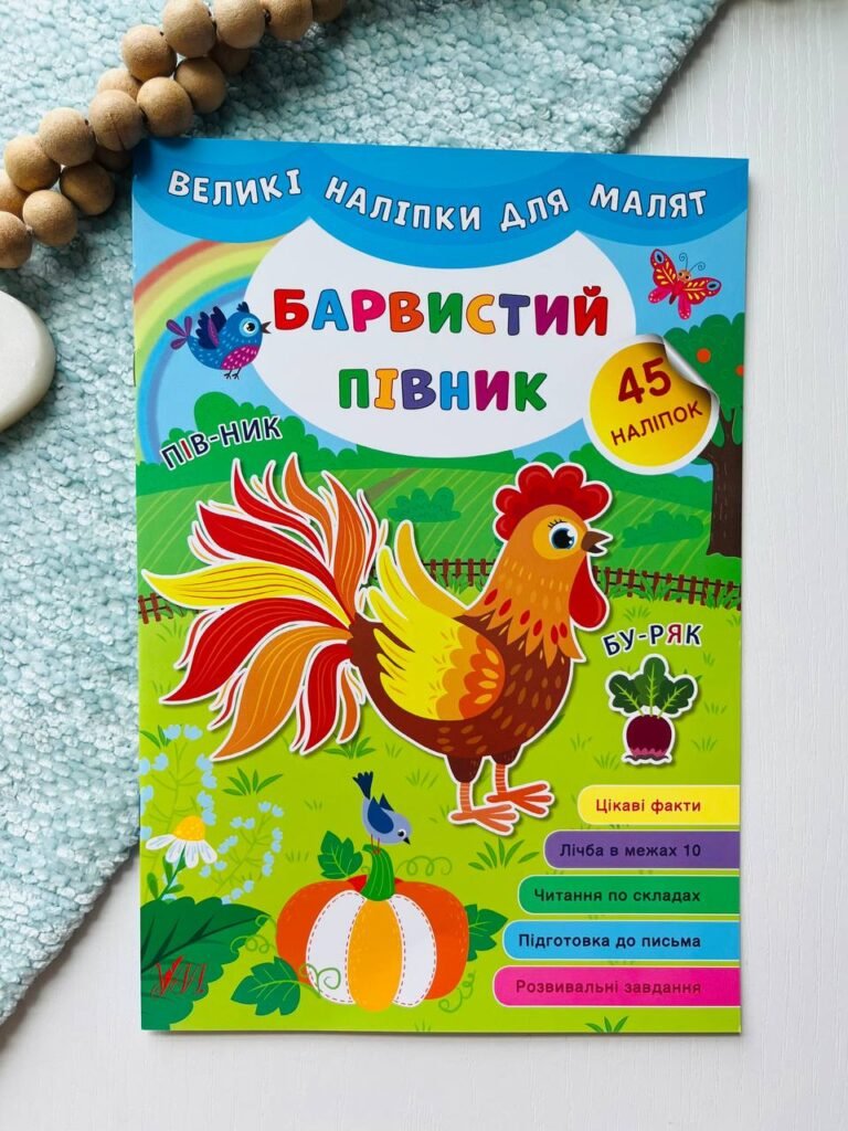 Великі наліпки для малят. Барвистий півник — Цибань І. О. — обкладинка книги
