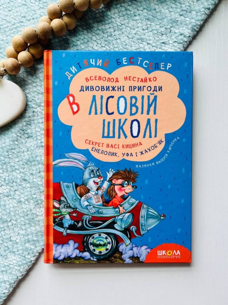 Секрет Васі Кицина. Енелолик, Уфа і Жахоб’як Дивовижні пригоди в лісовій школі — Всеволод Нестайко — обкладинка книги