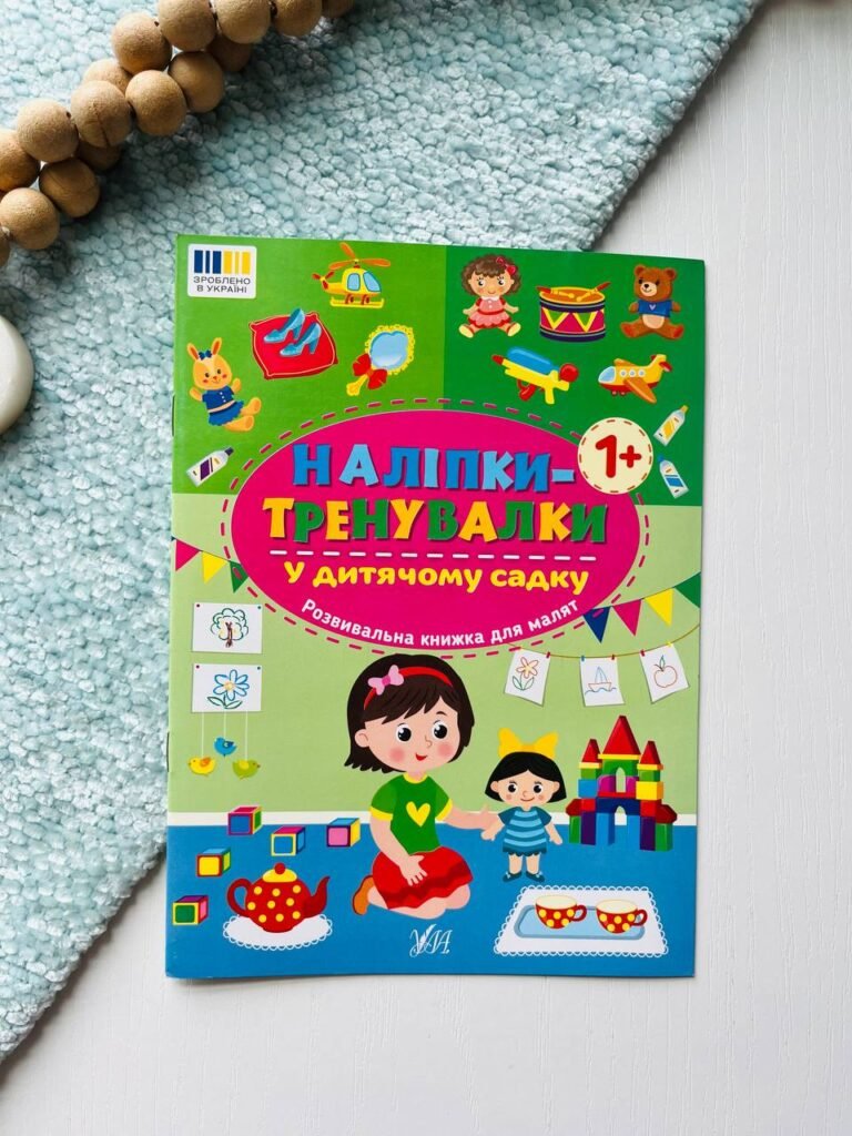 Наліпки-тренувалки у дитячому садку Ула — обкладинка книги