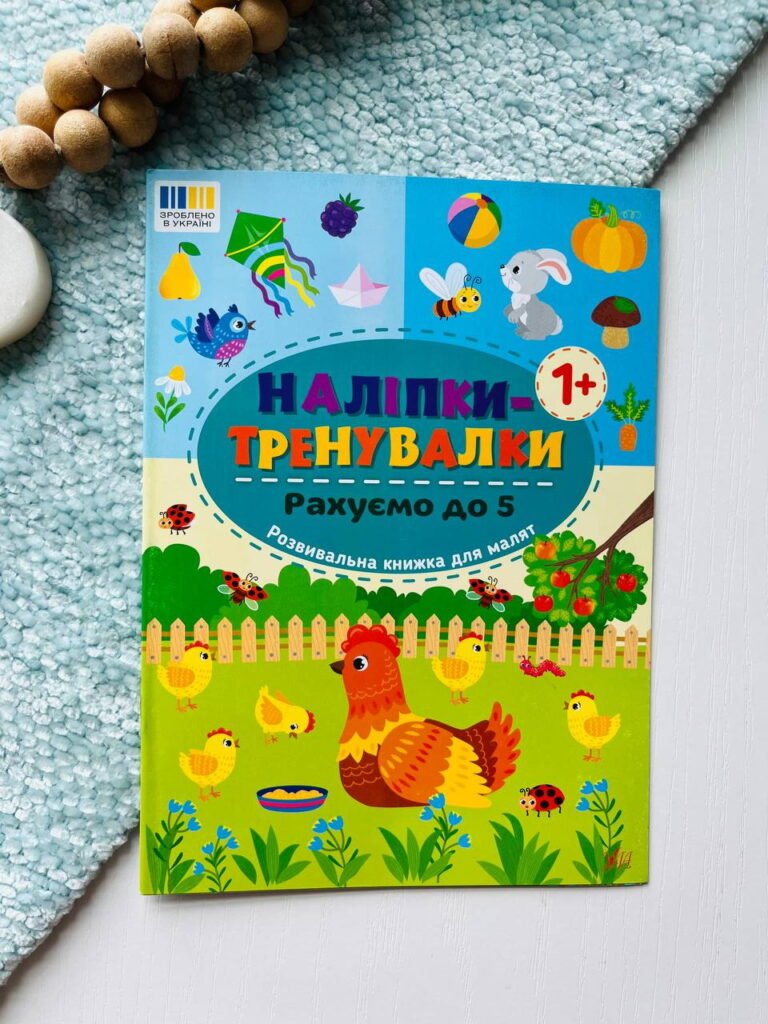 Наліпки-тренувалки рахуємо до 5 Ула — обкладинка книги