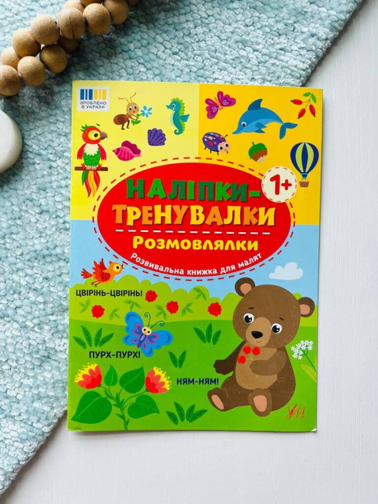 Наліпки-тренувалки розмовлялки Ула — обкладинка книги