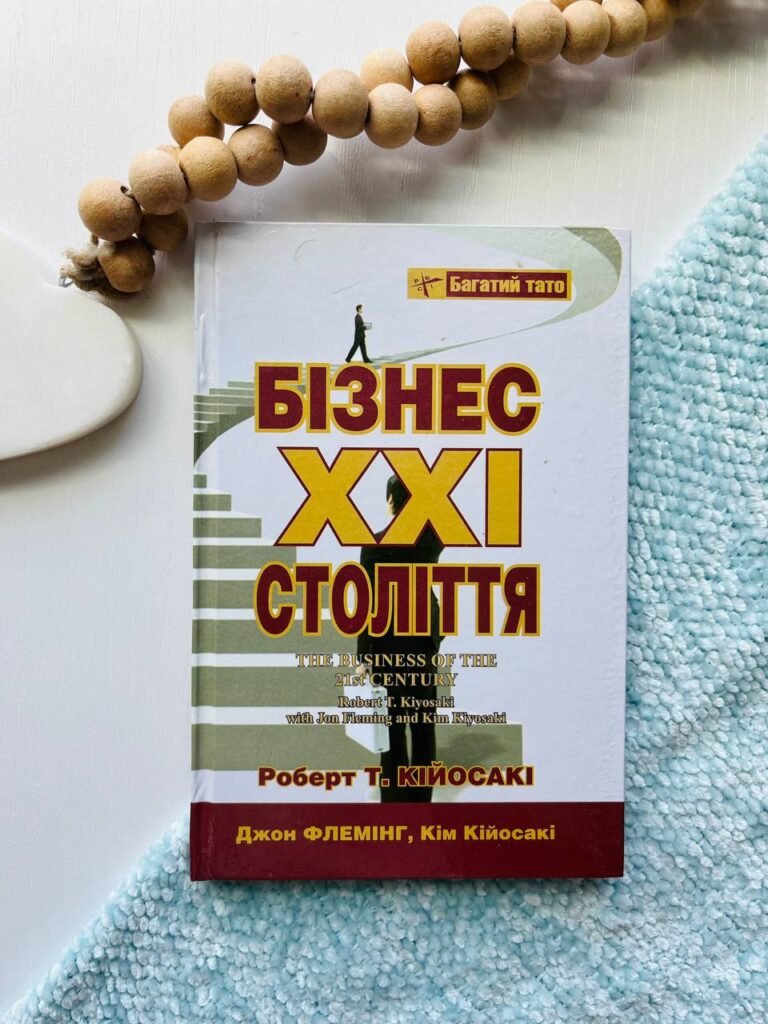 Бізнес XXI століття — обкладинка книги