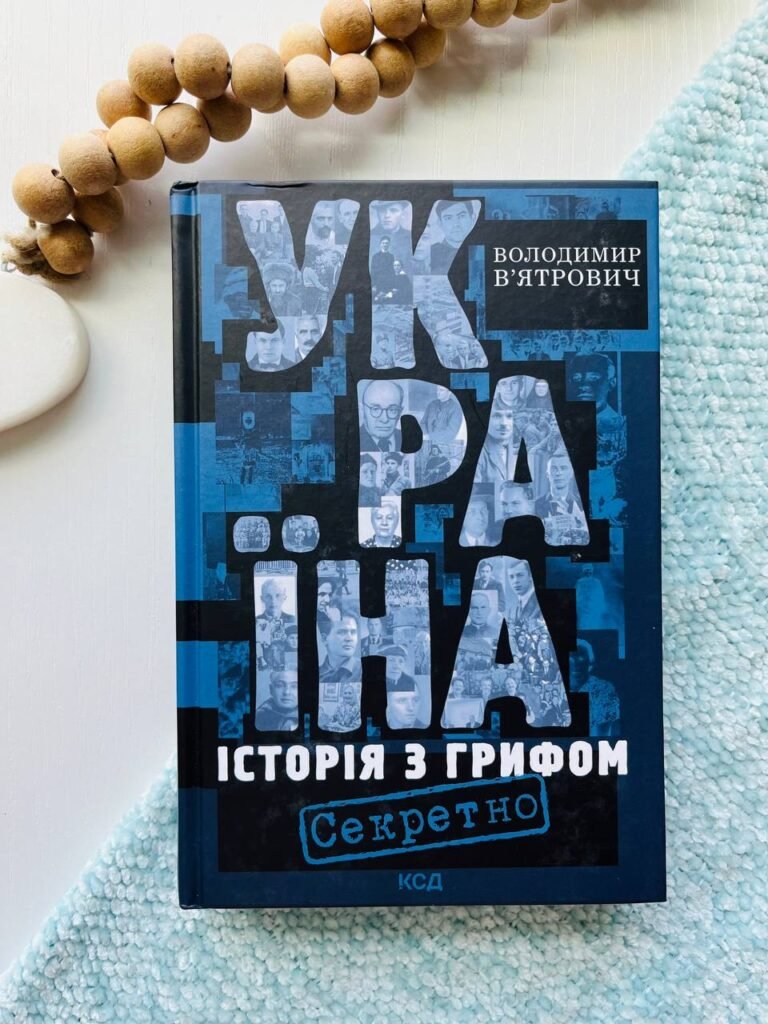 Україна. Історія з грифом “Секретно” — Володимир В’ятрович — обкладинка книги