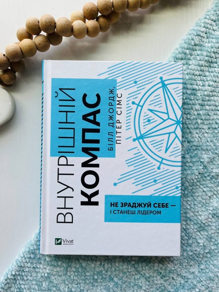 Внутрішній компас: не зраджуй себе — і станеш лідером (Бізнес) — Білл Джордж — обкладинка книги