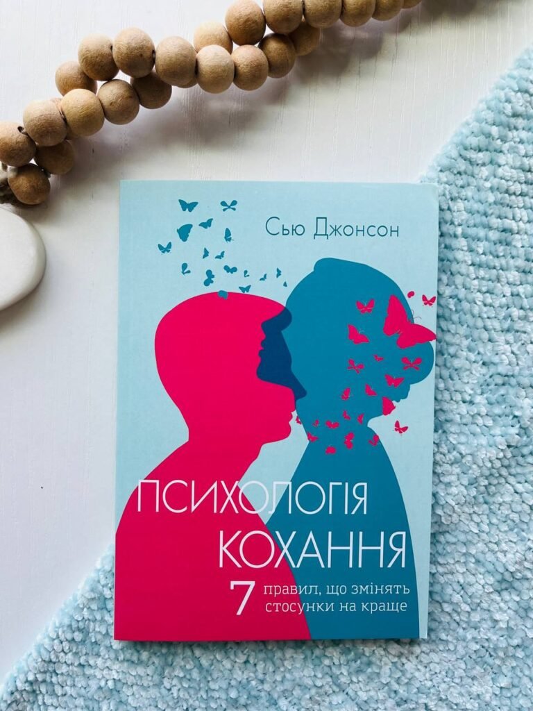 Психологія кохання. 7 правил, що змінять стосунки на краще — Сью Джонсон — обкладинка книги