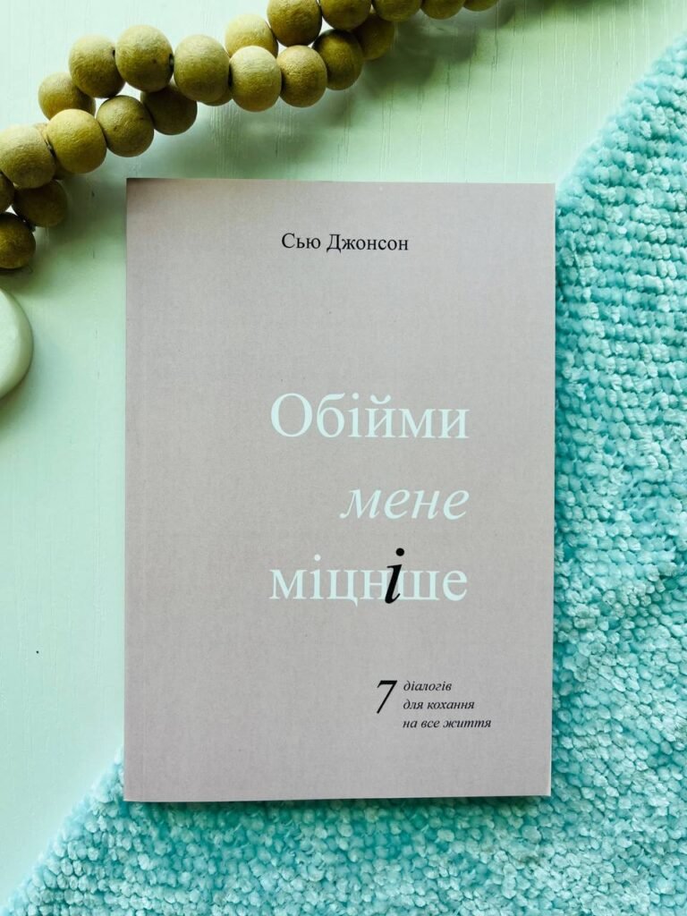 Обійми мене міцніше. 7 діалогів для кохання на все життя — Сью Джонсон — обкладинка книги