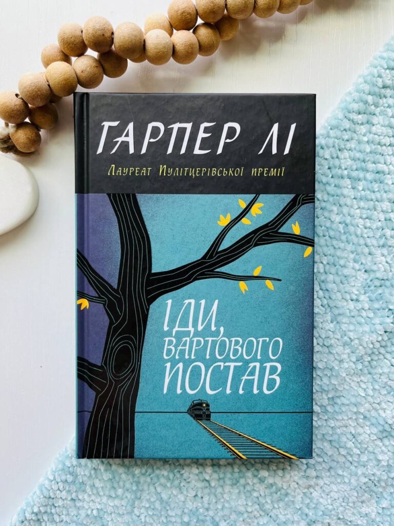 Іди, вартового постав — Гарпер Лі — обкладинка книги