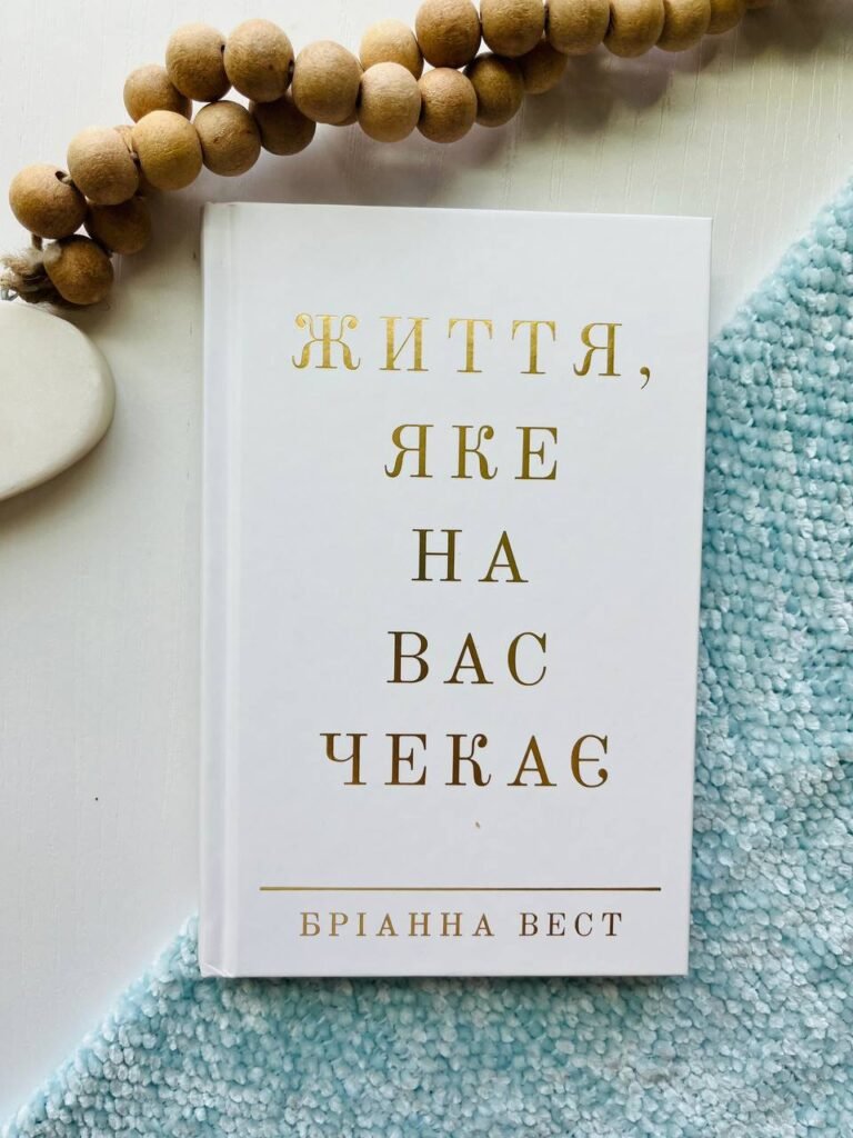 Життя, яке на вас чекає — Бріанна Вест — обкладинка книги