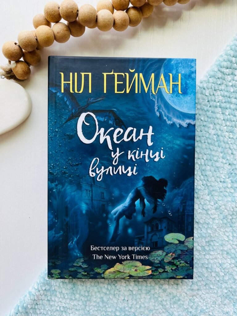 Океан у кінці вулиці — Ніл Ґейман — обкладинка книги