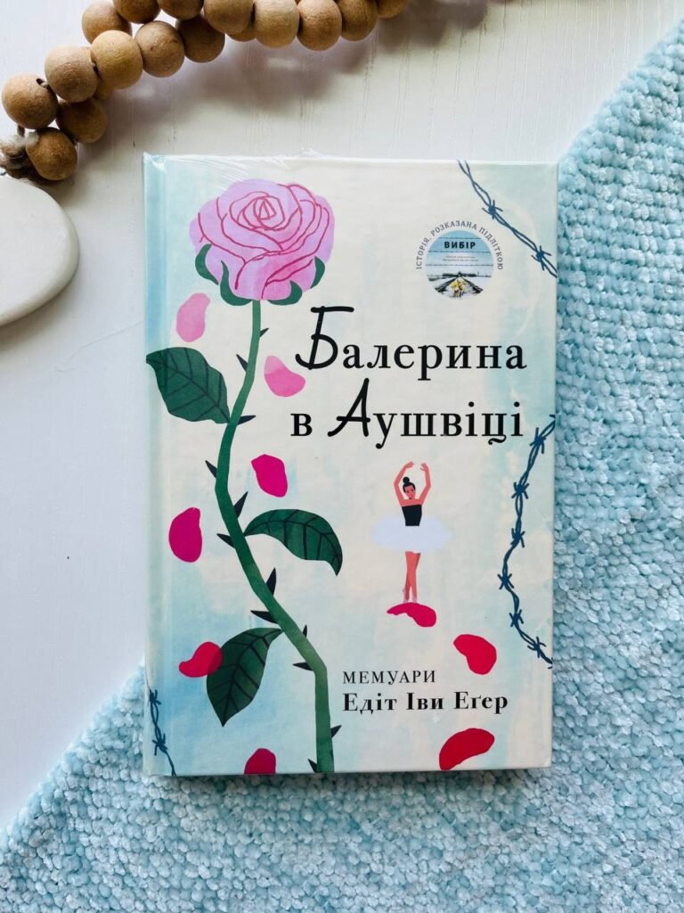 Балерина у Аушвіці — Едіт Єва Егер — обкладинка книги