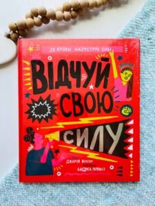 Відчуй свою силу