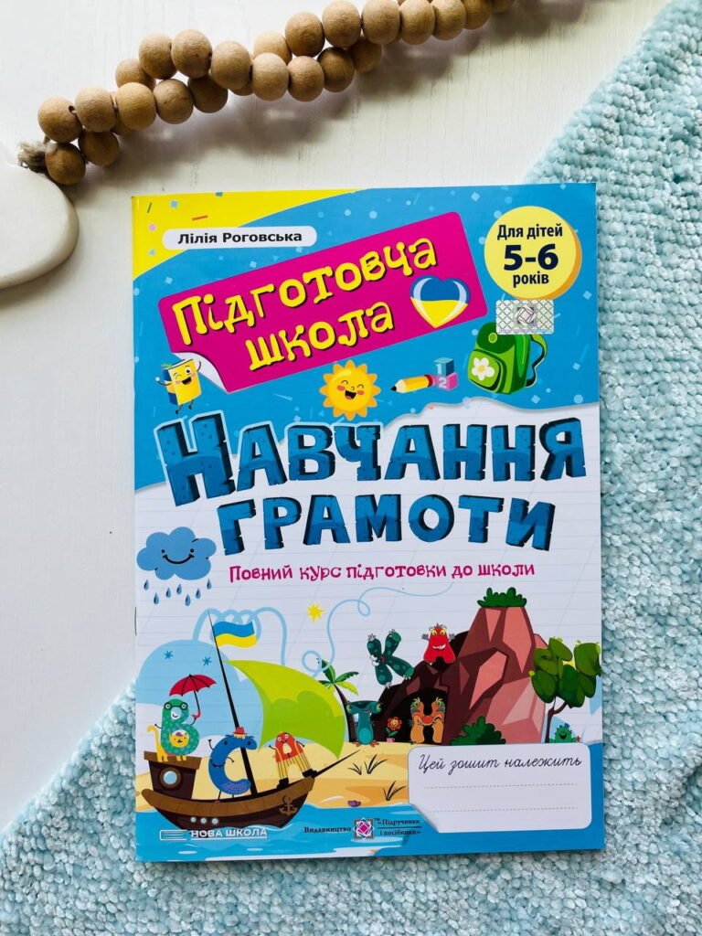 Навчання грамоти Підготовча школа — Лілія Роговська — обкладинка книги