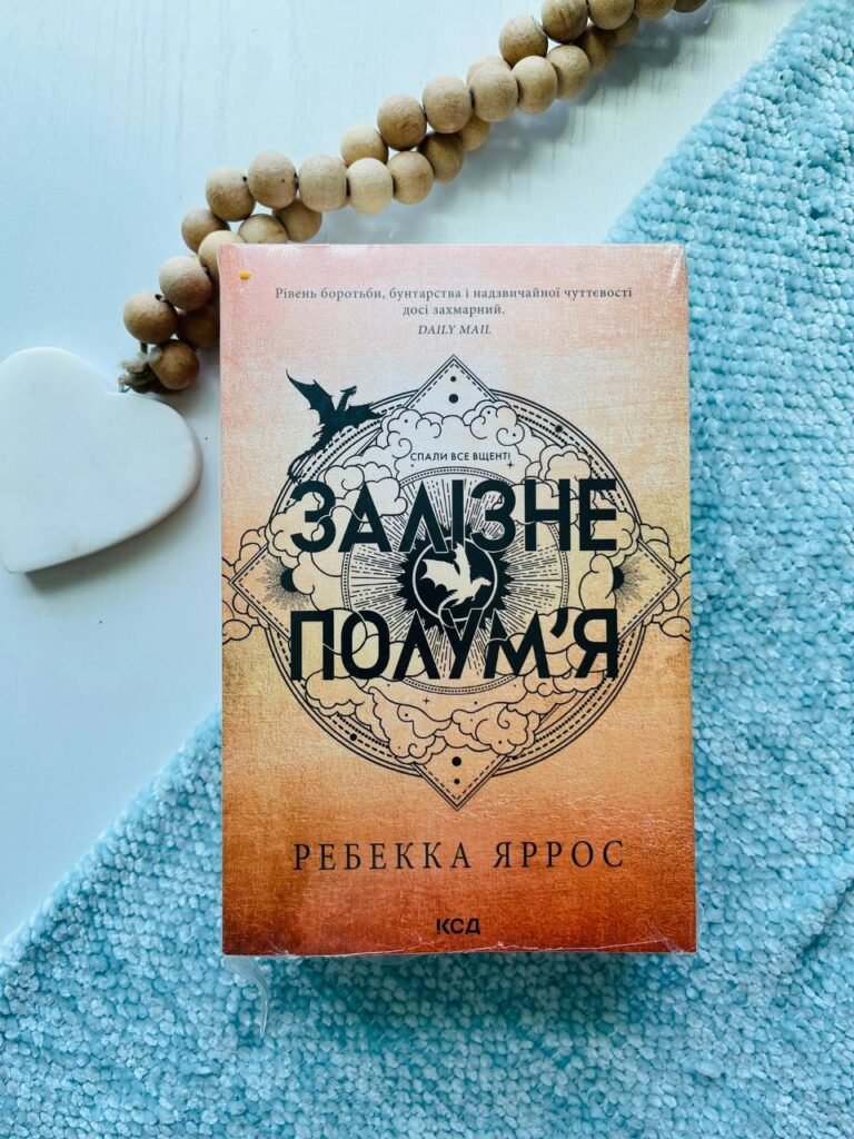 Залізне полум’я Книга 2 Емпіреї Мяка обкладинка — Ребекка Яррос — обкладинка книги