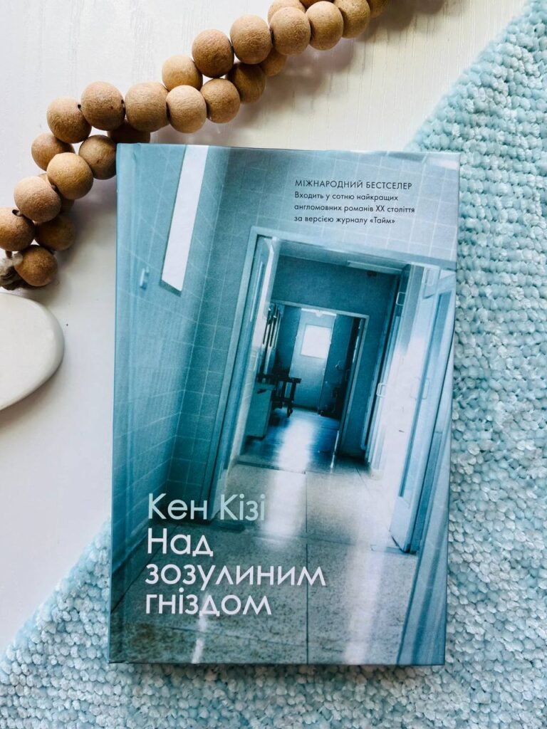 Над зозулиним гніздом — Кен Кізі — обкладинка книги