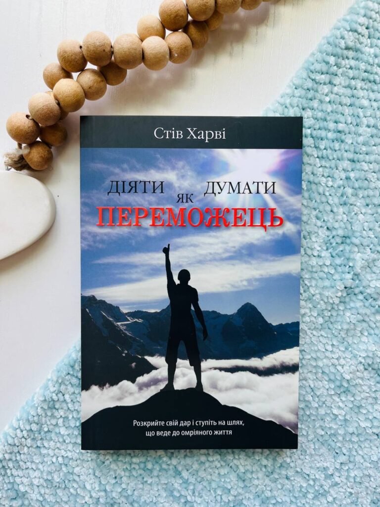 Діяти як переможець, думати як переможець — Стів Харві — обкладинка книги