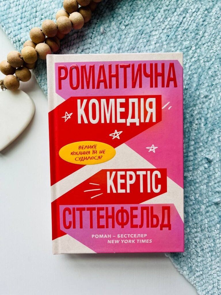 Романтична комедія (Limited edition) — Кертіс Сіттенфельд — обкладинка книги