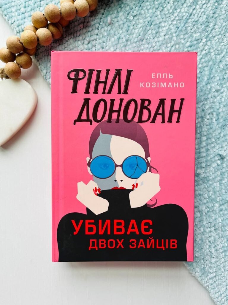 Фінлі Донован вбиває двох зайців — Елль Косімано — обкладинка книги