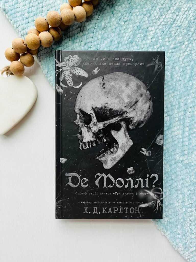 Де Моллі? — Х. Д. Карлтон — обкладинка книги