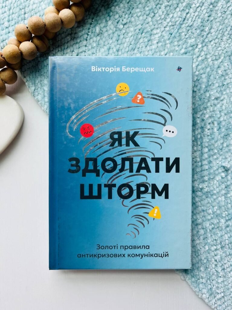 Як здолати шторм. Золоті правила антикризових комунікацій — Вікторія Берещак — обкладинка книги