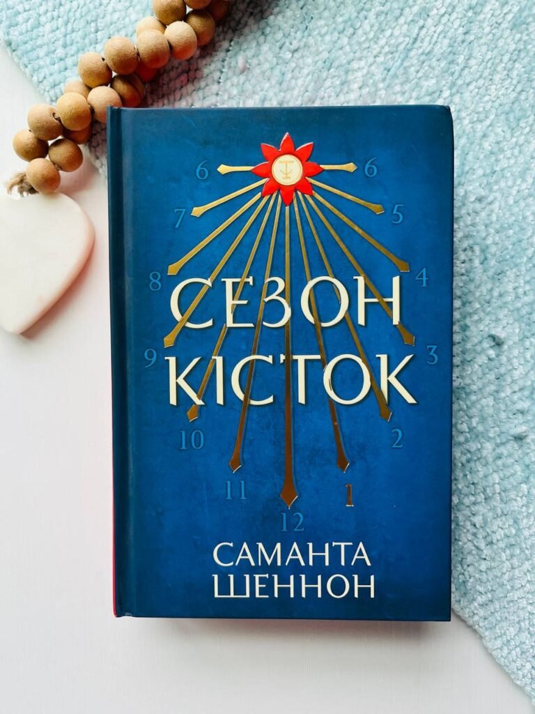 Сезон кісток — Саманта Шеннон — обкладинка книги