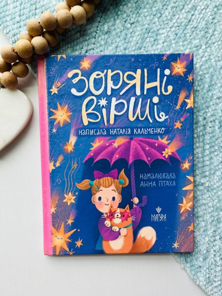 Зоряні вірші — Наталія Кальченко — обкладинка книги