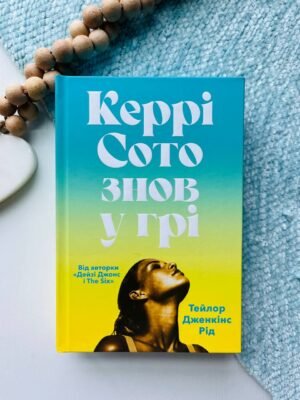 Керрі Сото знов у грі — Тейлор Дженкінс Рід — обкладинка книги