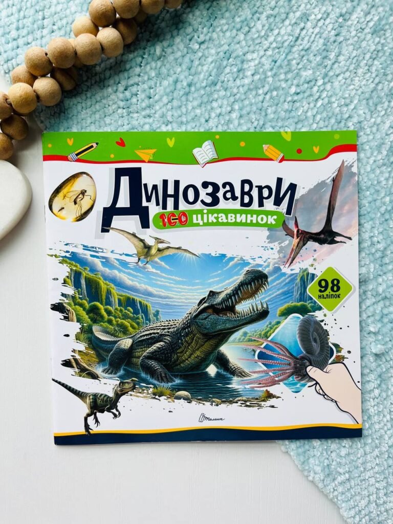 100 цікавинок. Динозаври 98 наліпок — Катерина Шаповалова — обкладинка книги