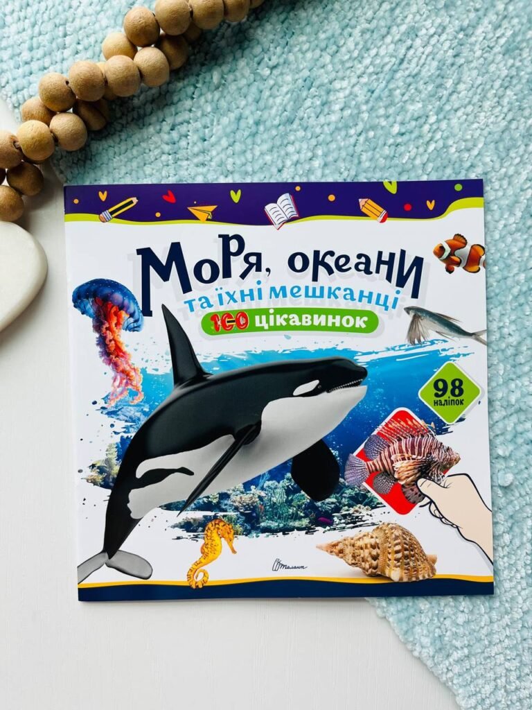 100 цікавинок. моря, океани та їхні мешканці 98 наліпок — Катерина Шаповалова — обкладинка книги
