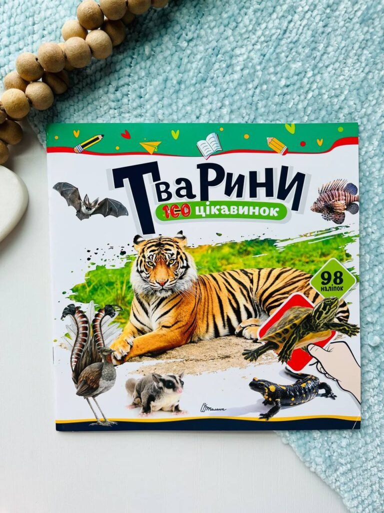 100 цікавинок. Тварини 98 наліпок — Катерина Шаповалова — обкладинка книги