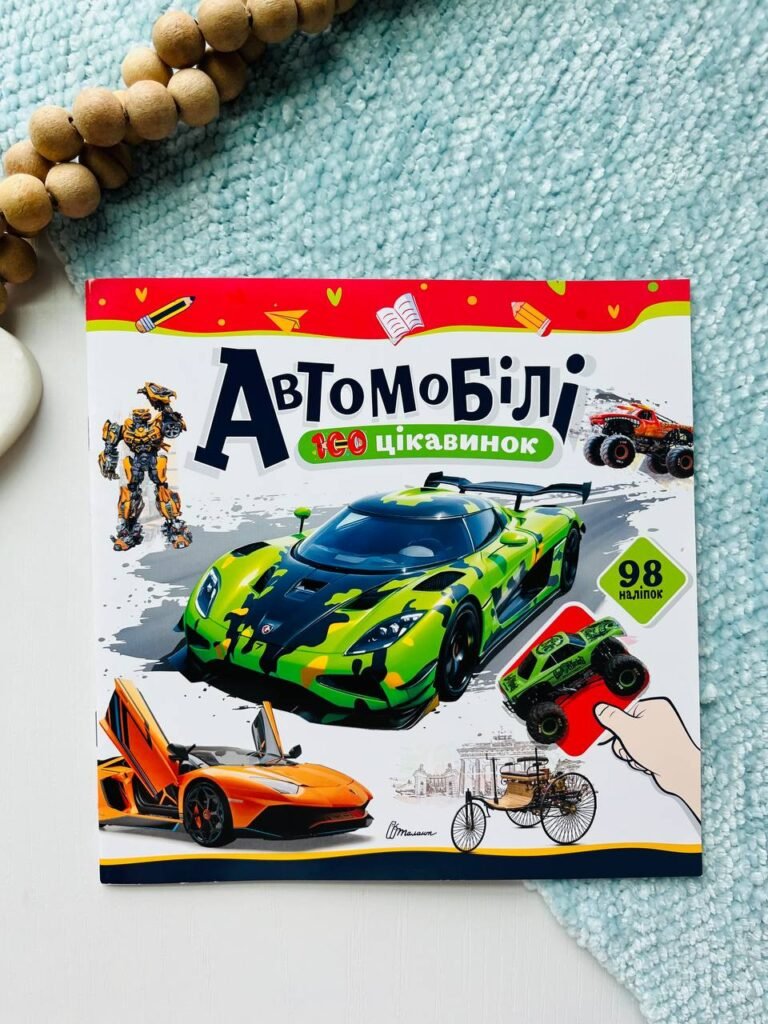 100 цікавинок. Автомобілі 98 наліпок — Катерина Шаповалова — обкладинка книги
