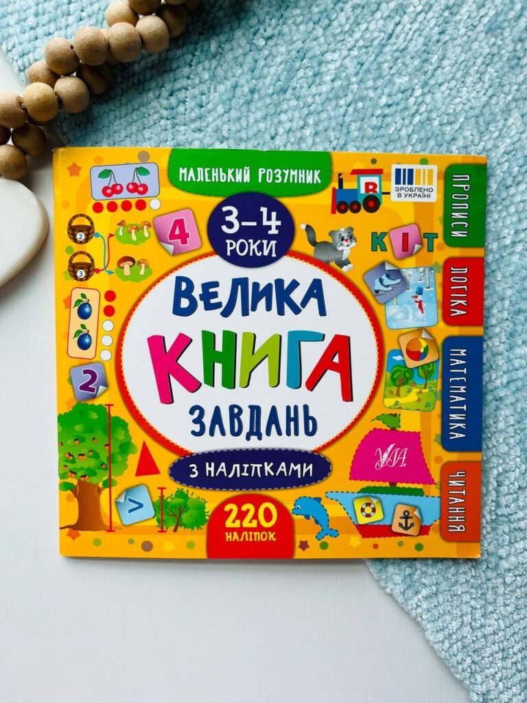Велика книга завдань з наліпками 3-4 роки — обкладинка книги