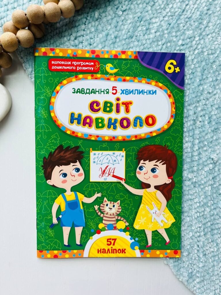 Завдання-5-хвилинки — Світ навколо 6+ наліпки — обкладинка книги
