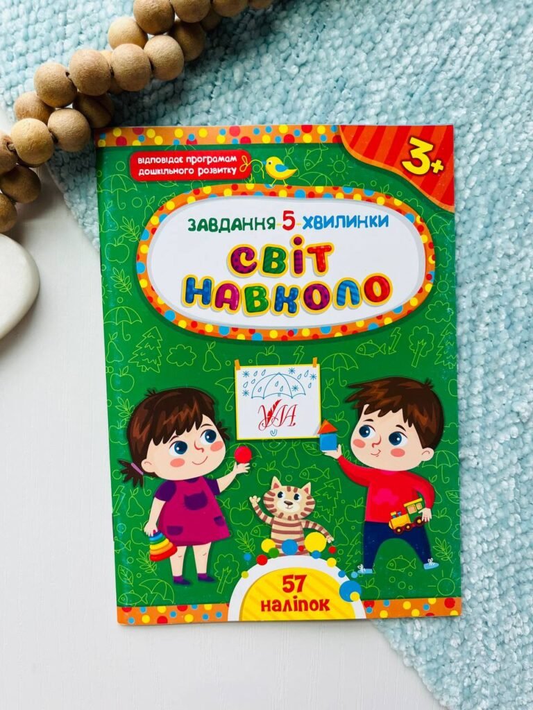 Завдання-5-хвилинки — Світ навколо 3+ наліпки — обкладинка книги